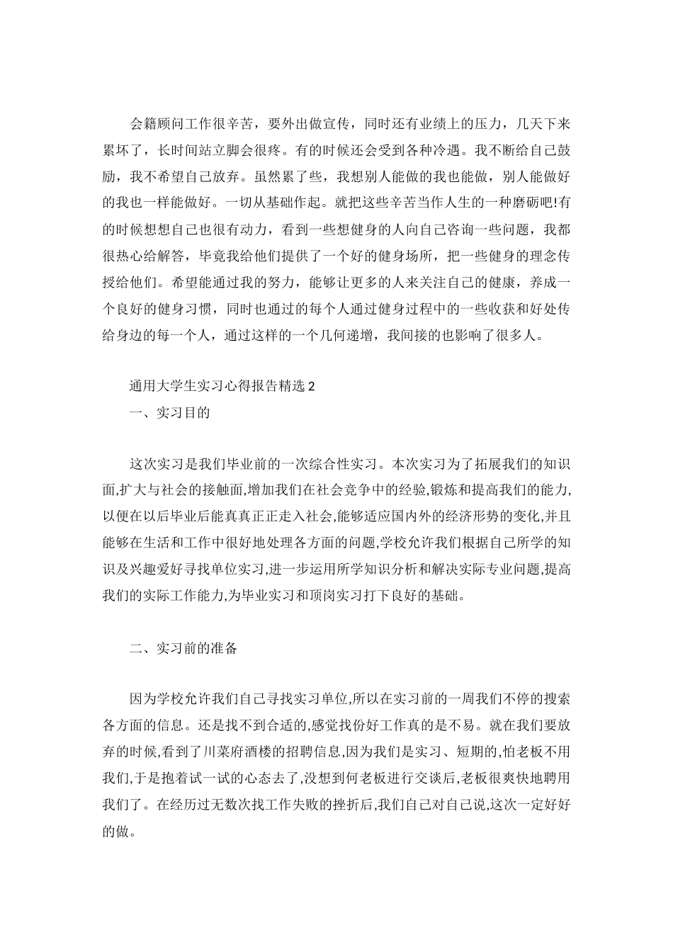 通用大学生实习心得报告精选5篇.docx_第3页