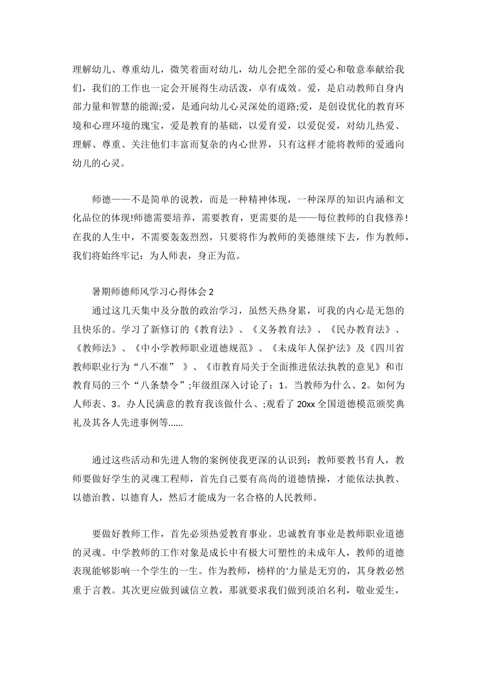 暑期师德师风学习心得体会3篇.docx_第3页