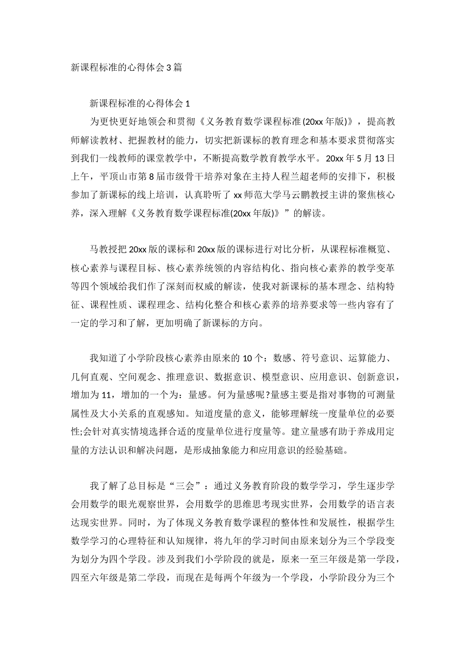 新课程标准的心得体会3篇.docx_第1页