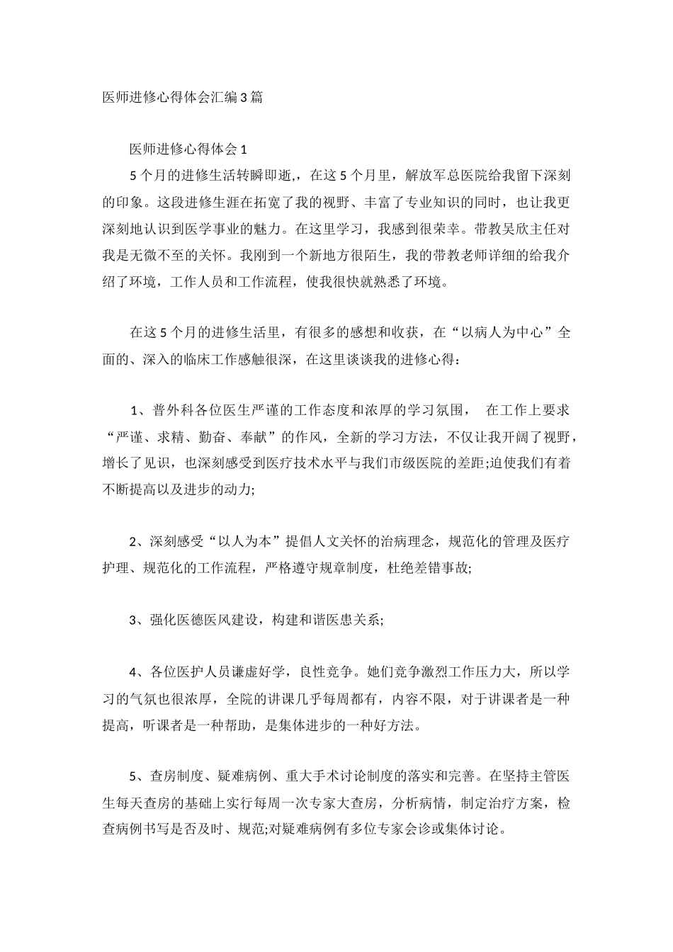 医师进修心得体会汇编3篇.docx_第1页