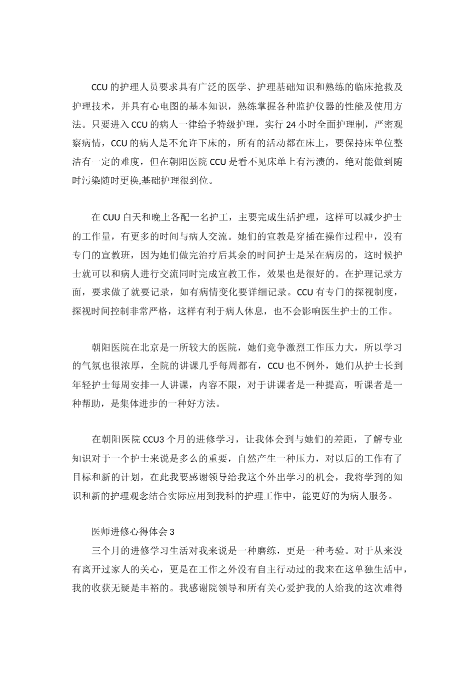 医师进修心得体会汇编3篇.docx_第3页