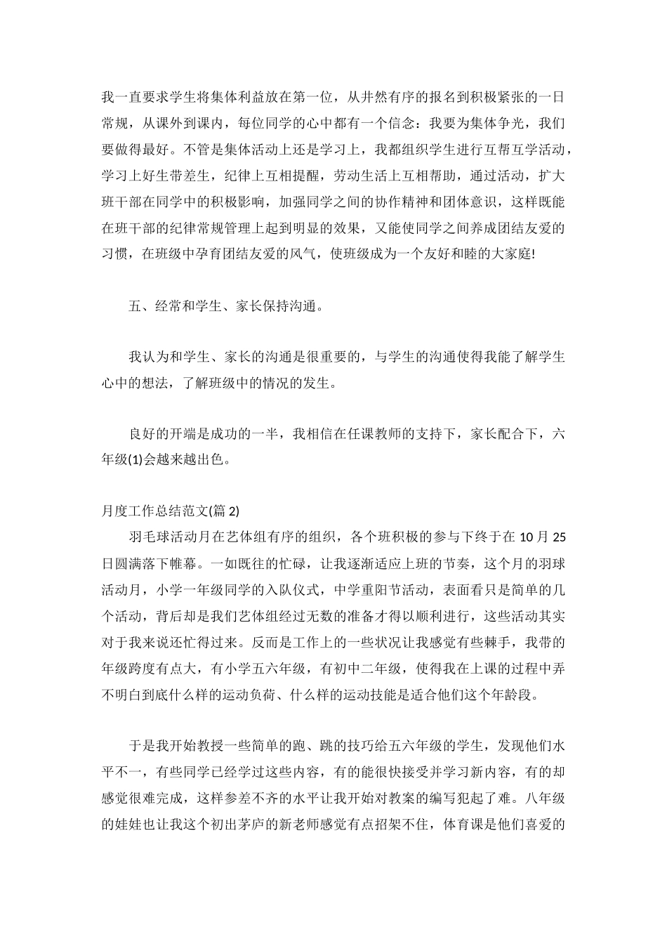 月度工作总结范文2000字通用8篇.docx_第2页