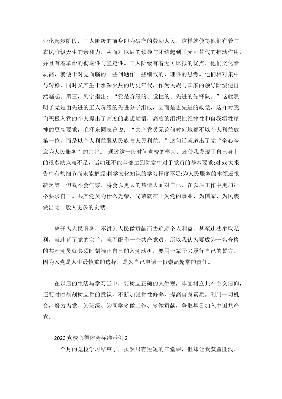 2023党校心得体会标准示例3篇.docx_第2页