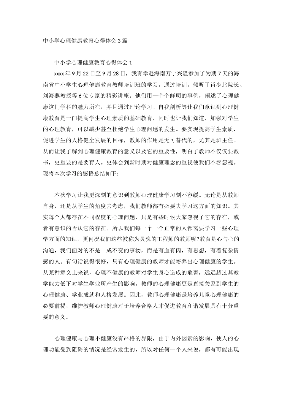 中小学心理健康教育心得体会3篇.docx_第1页