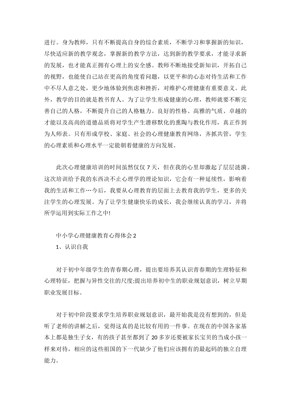 中小学心理健康教育心得体会3篇.docx_第3页