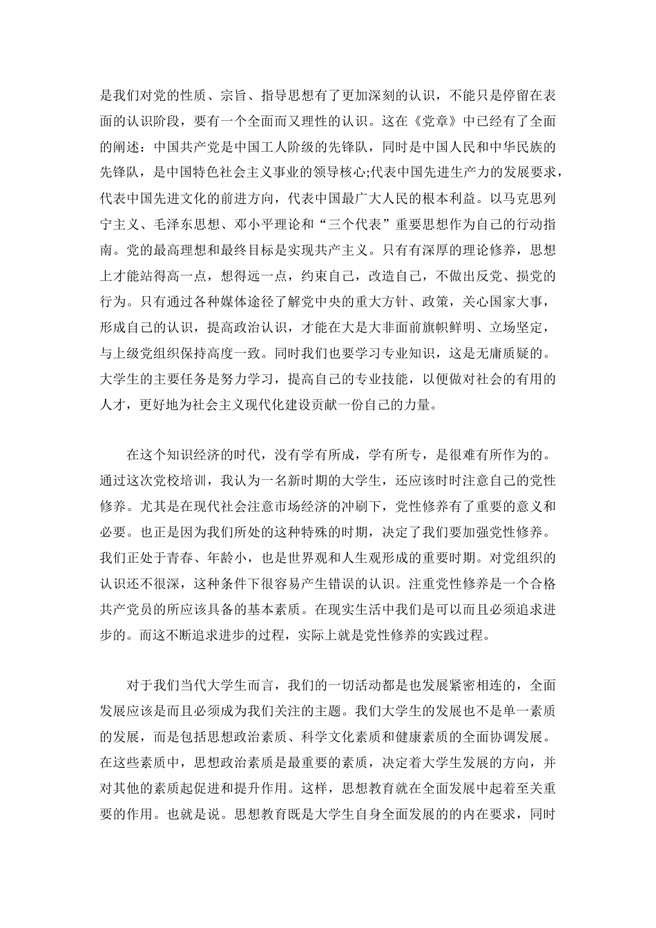2023党校心得体会欣赏参考3篇.docx_第3页