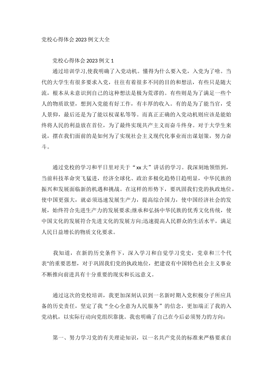 党校心得体会2023例文大全.docx_第1页