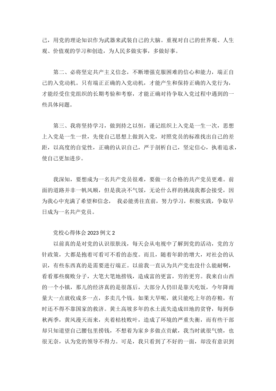 党校心得体会2023例文大全.docx_第2页