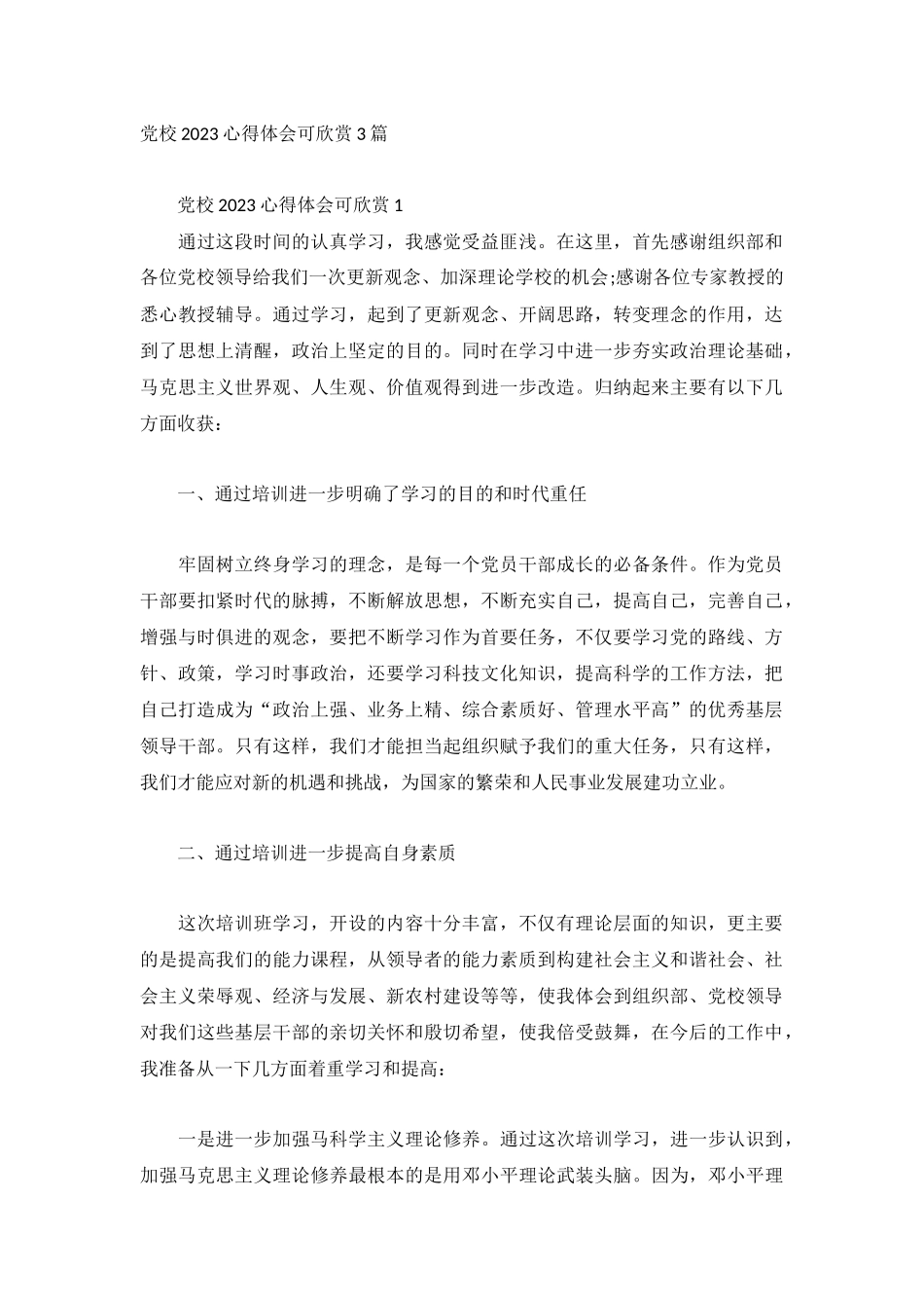党校2023心得体会可欣赏3篇.docx_第1页