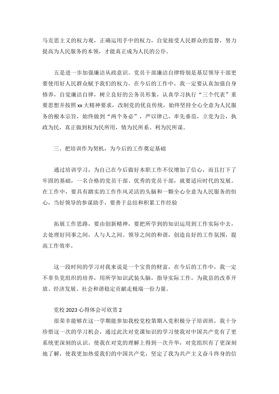 党校2023心得体会可欣赏3篇.docx_第3页