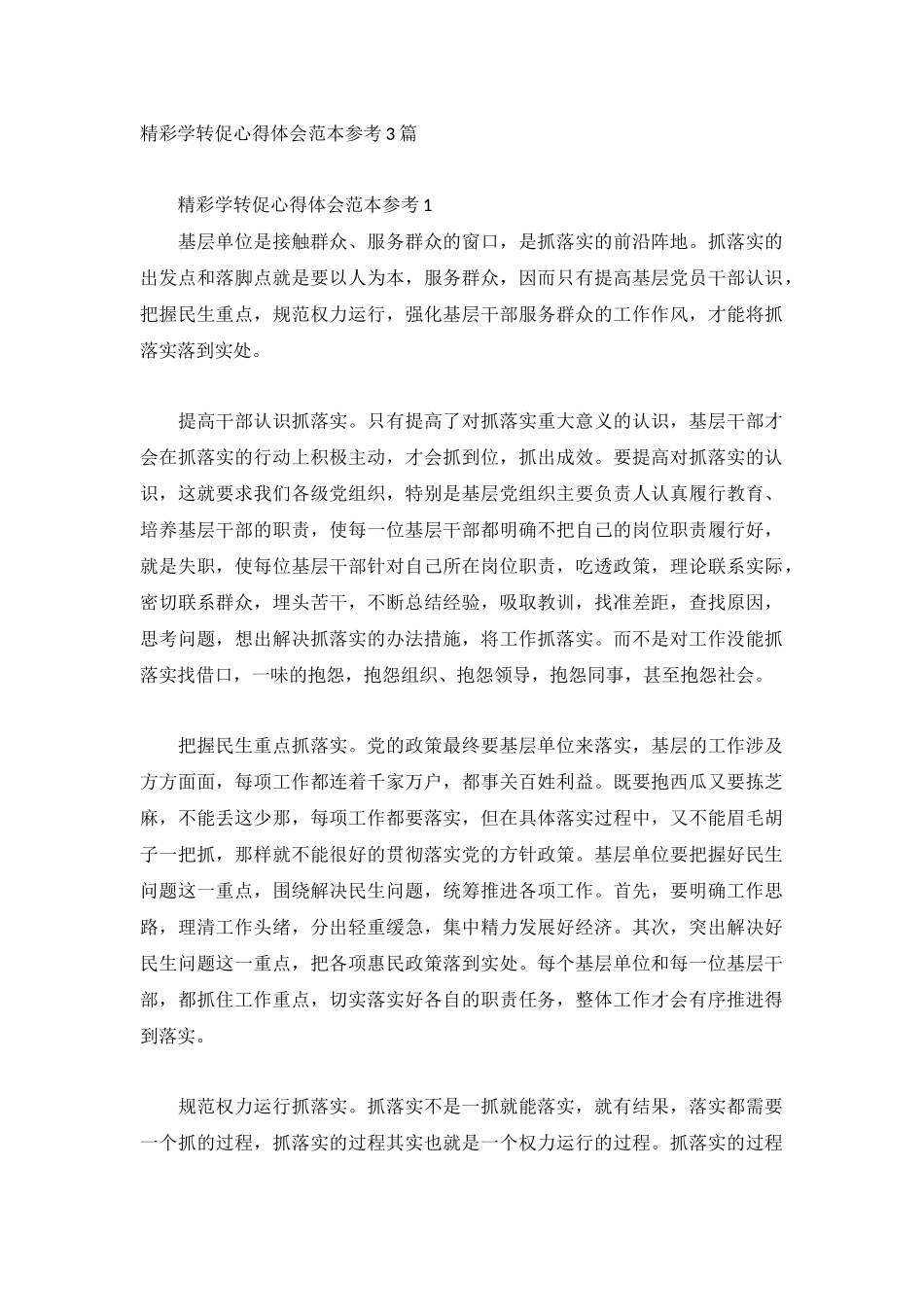 精彩学转促心得体会范本参考3篇.docx_第1页