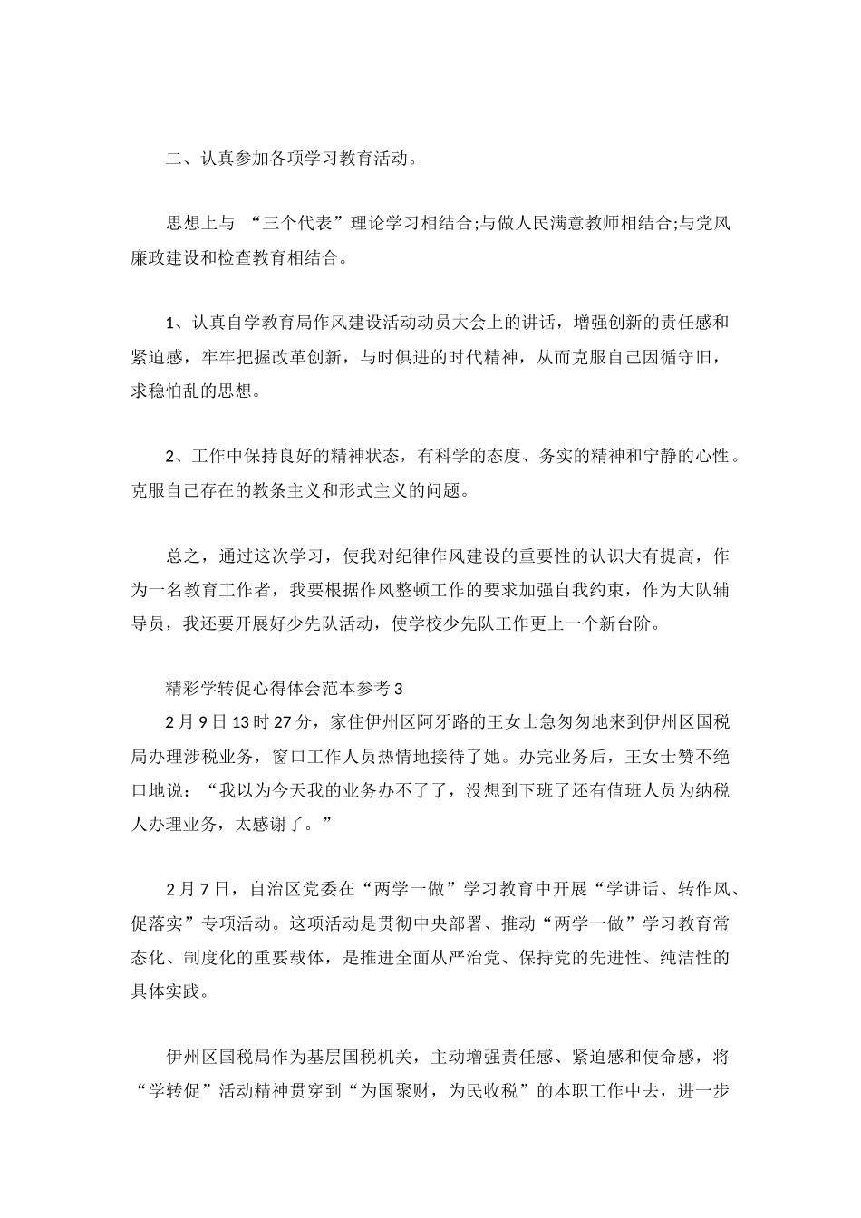 精彩学转促心得体会范本参考3篇.docx_第3页