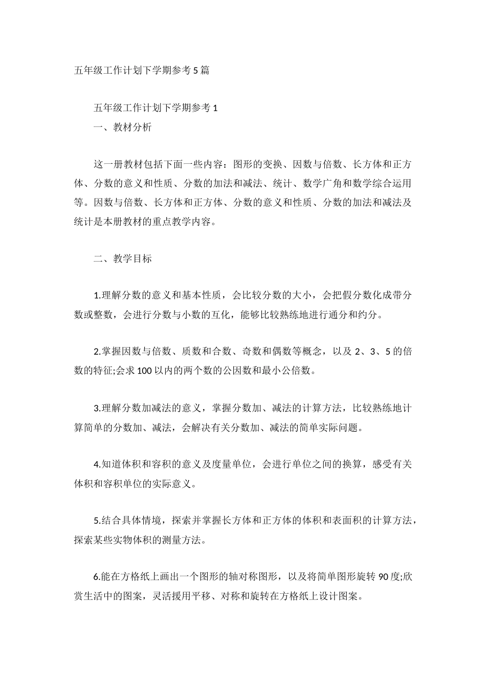 五年级工作计划下学期参考5篇.docx_第1页
