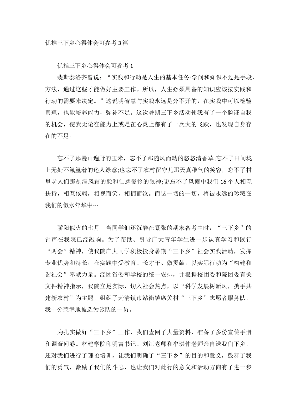 优推三下乡心得体会可参考3篇.docx_第1页