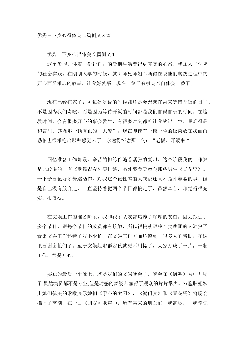 优秀三下乡心得体会长篇例文3篇.docx_第1页