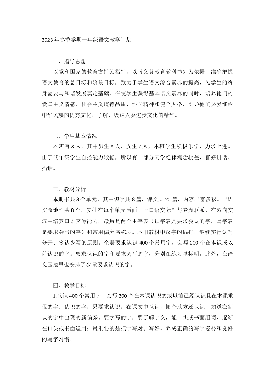 2023年春季学期一年级语文教学计划.docx_第1页