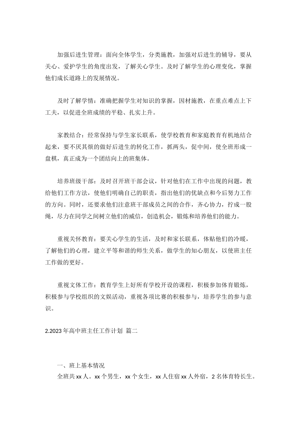 2023年高中班主任工作计划5篇.docx_第2页