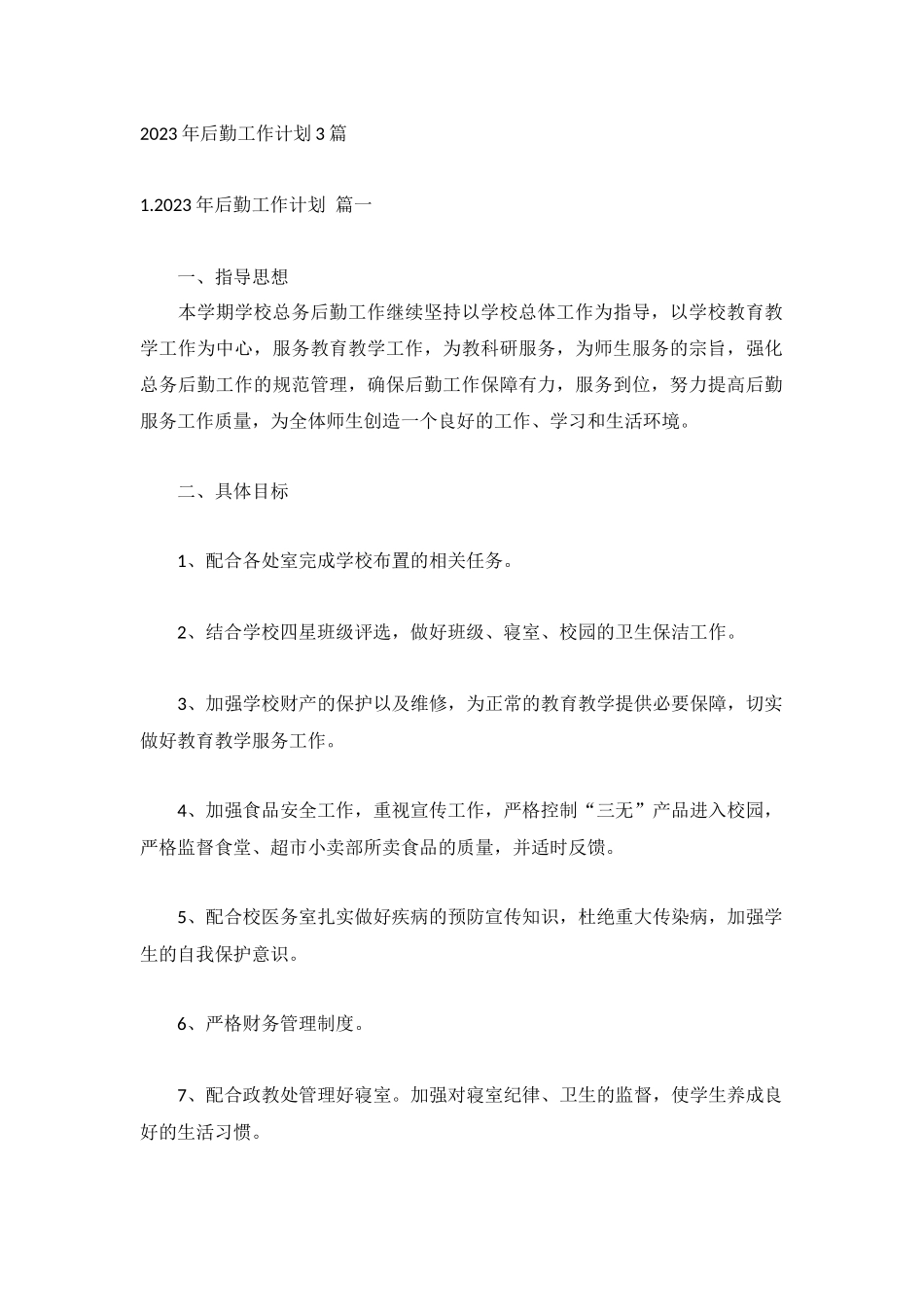 2023年后勤工作计划3篇.docx_第1页
