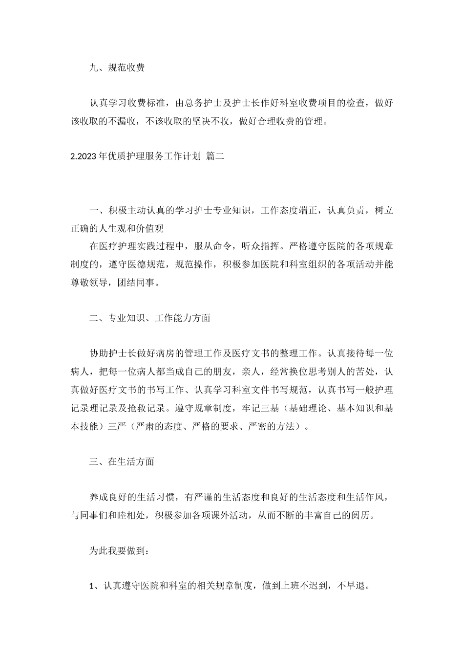 2023年优质护理服务工作计划5篇.docx_第3页