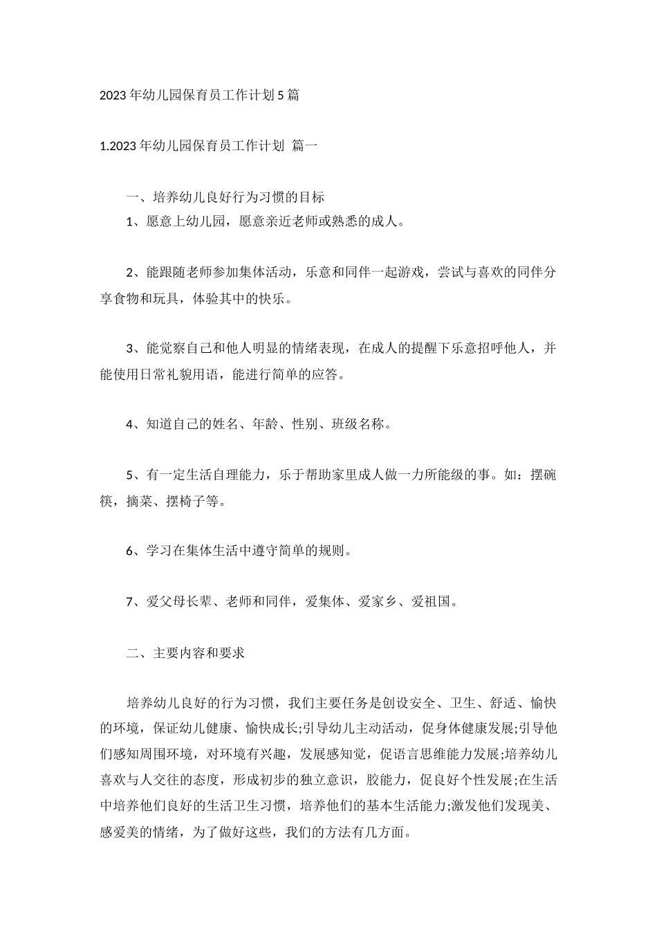 2023年幼儿园保育员工作计划5篇.docx_第1页