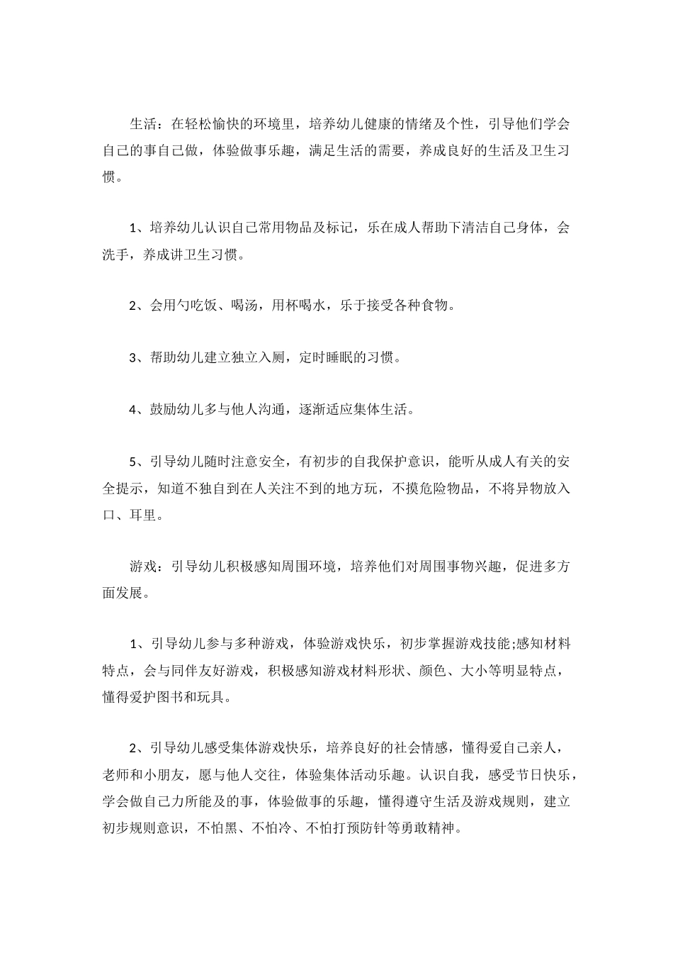 2023年幼儿园保育员工作计划5篇.docx_第2页