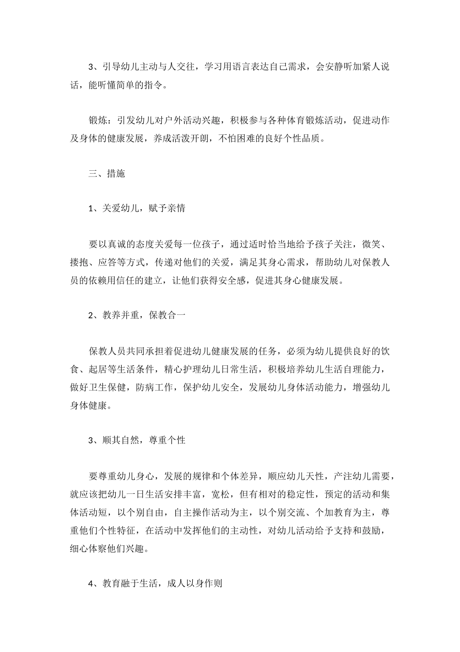 2023年幼儿园保育员工作计划5篇.docx_第3页