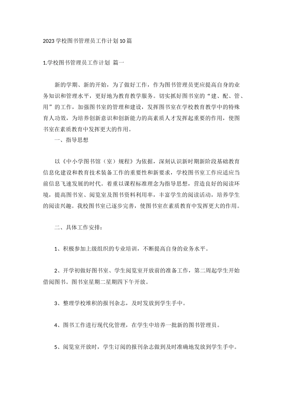 2023学校图书管理员工作计划10篇.docx_第1页