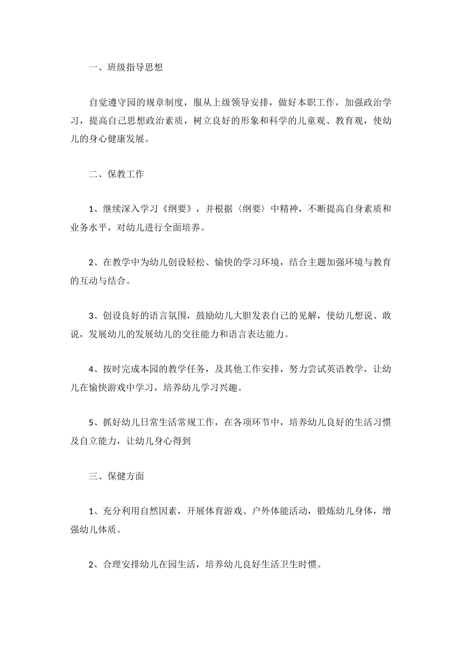 2023幼师个人学期工作计划5篇.docx_第3页