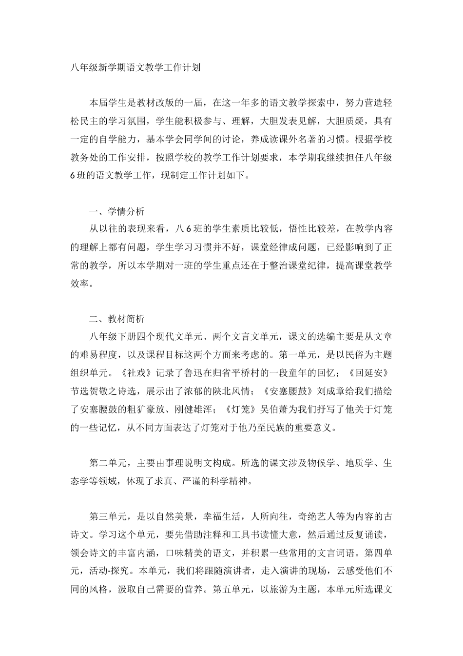 八年级新学期语文教学工作计划.docx_第1页