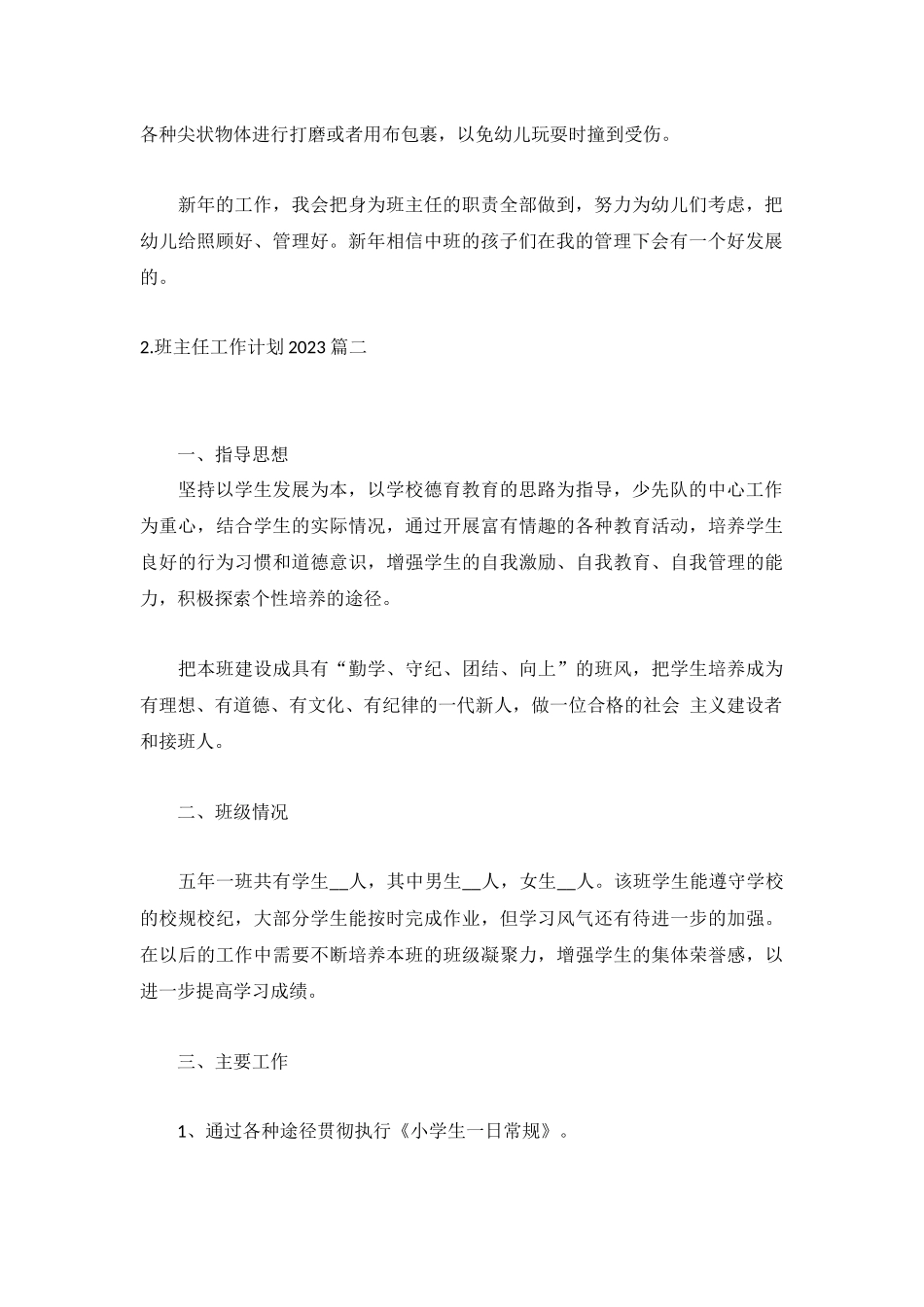 班主任工作计划2023年10篇.docx_第2页