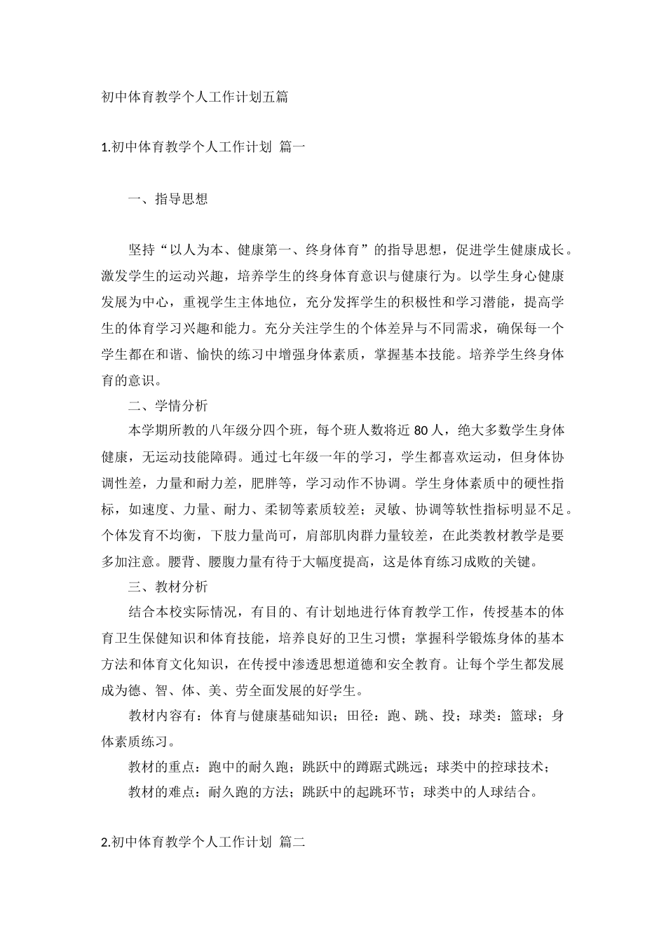初中体育教学个人工作计划五篇.docx_第1页