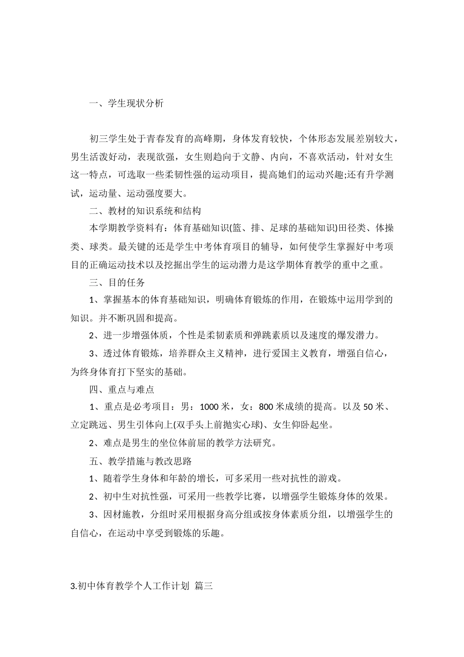 初中体育教学个人工作计划五篇.docx_第2页