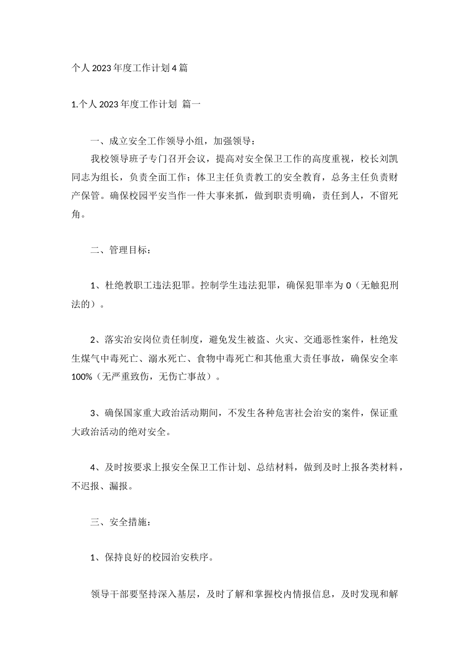 个人2023年度工作计划4篇.docx_第1页