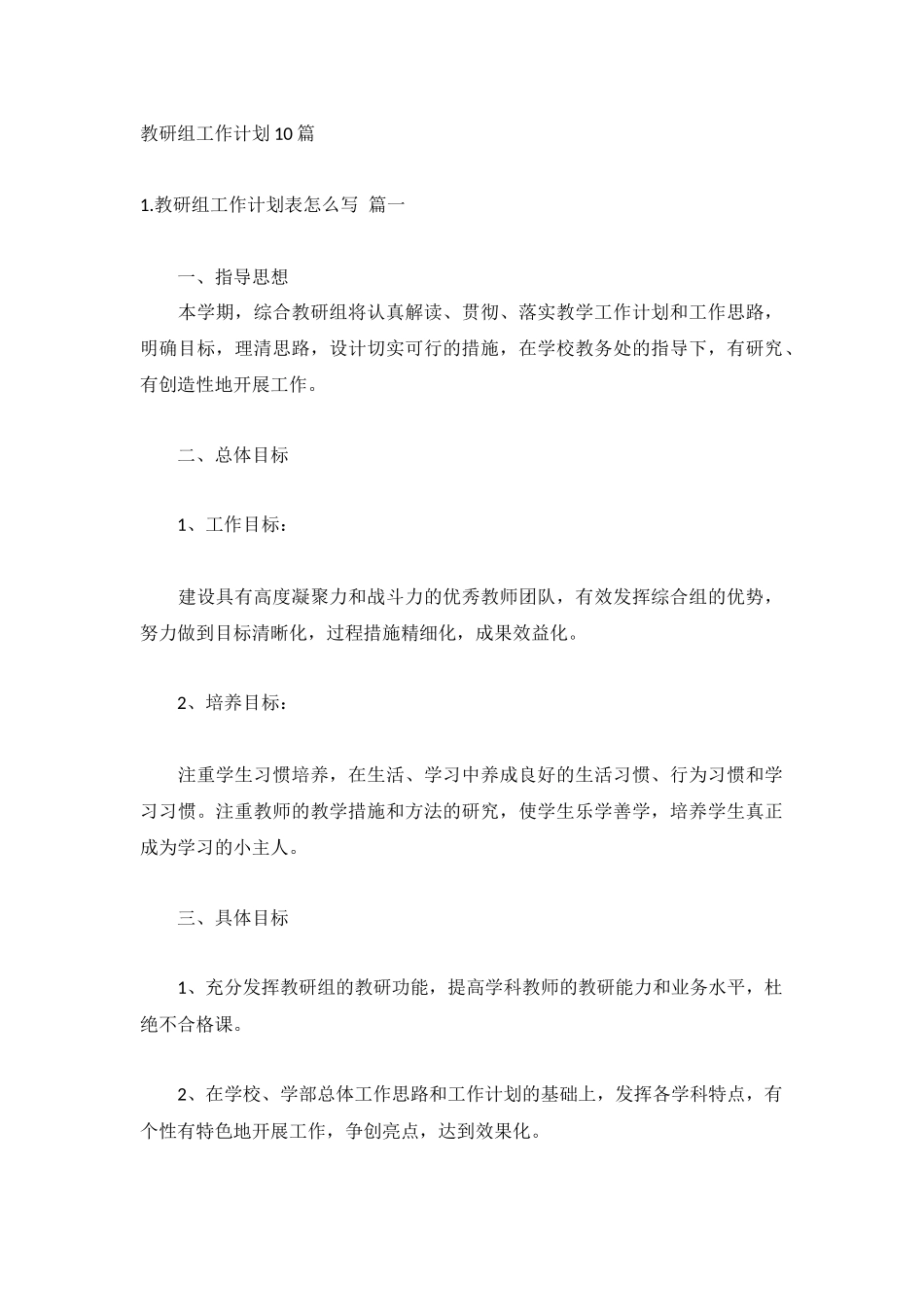 教研组工作计划10篇.docx_第1页