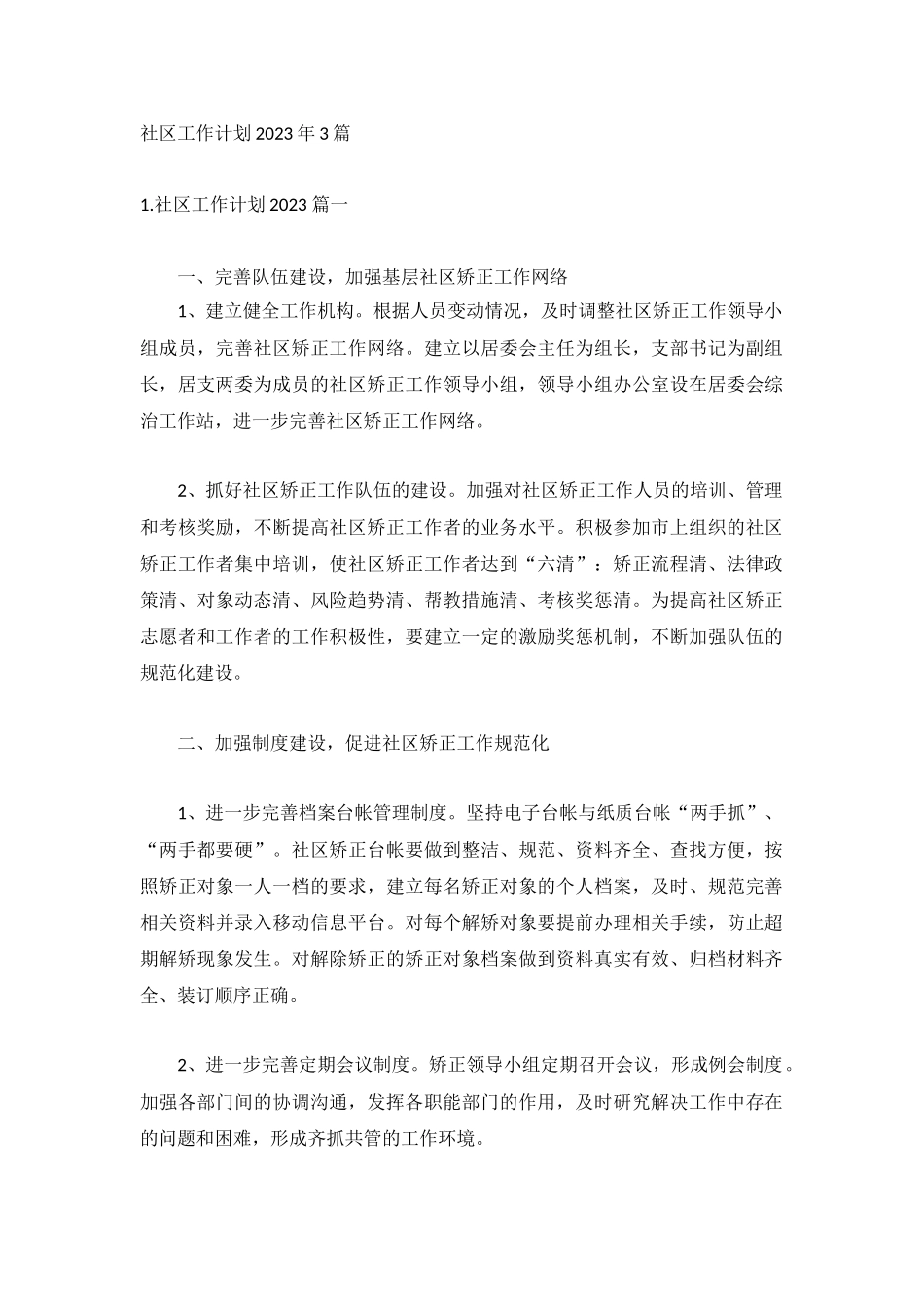 社区工作计划2023年3篇.docx_第1页