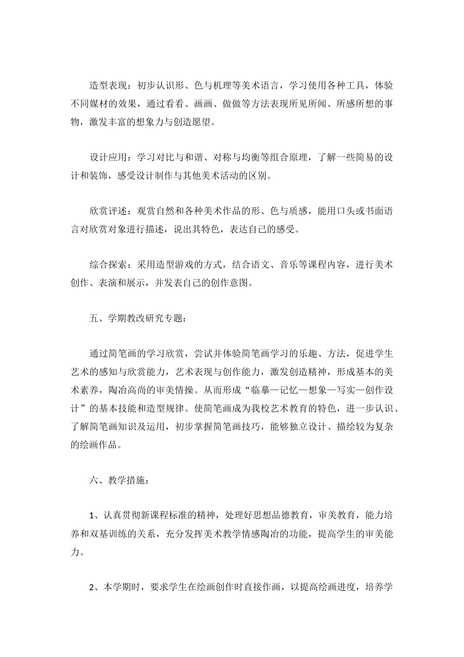 小学美术教师个人工作计划2023年5篇.docx_第2页