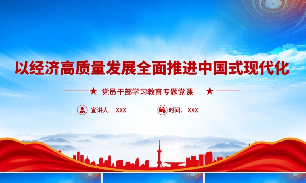 以经济高质量发展全面推进中国式现代化PPT以经济高质量发展全面推进中国式现代化的实践路径PPT课件（带内容）.pptx