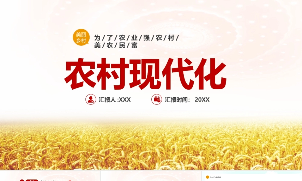 美丽乡村为了农业强农村美农民富PPT为了农业强农村美农民富PPT课件（带内容）.pptx