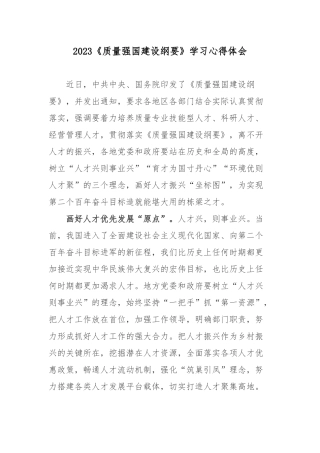 2023《质量强国建设纲要》学习心得体会.docx