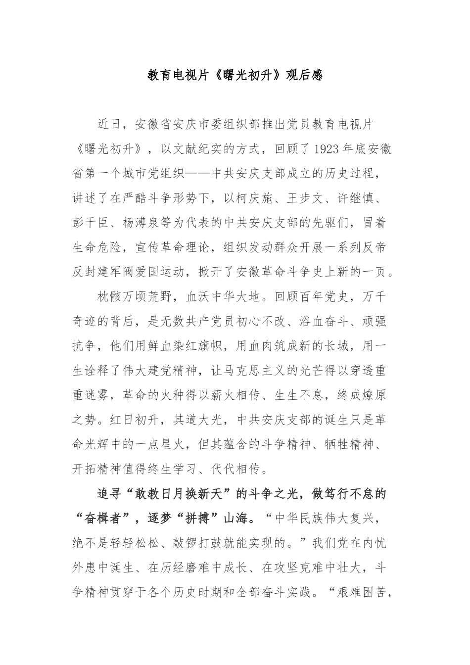教育电视片《曙光初升》观后感3篇.docx_第1页