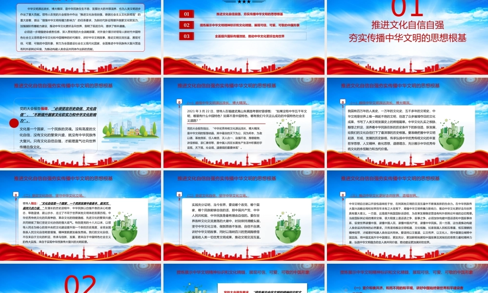 坚定文化自信增强中华文明传播力影响力PPT推进文化自信自强夯实传播中华文明的思想根基PPT课件（带内容）.pptx