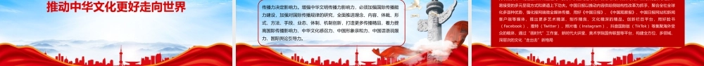 坚定文化自信增强中华文明传播力影响力PPT推进文化自信自强夯实传播中华文明的思想根基PPT课件（带内容）.pptx