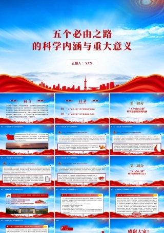 五个必由之路的科学内涵与重大意义PPT五个必由之路科学论断的深刻内涵PPT课件（带内容）.pptx