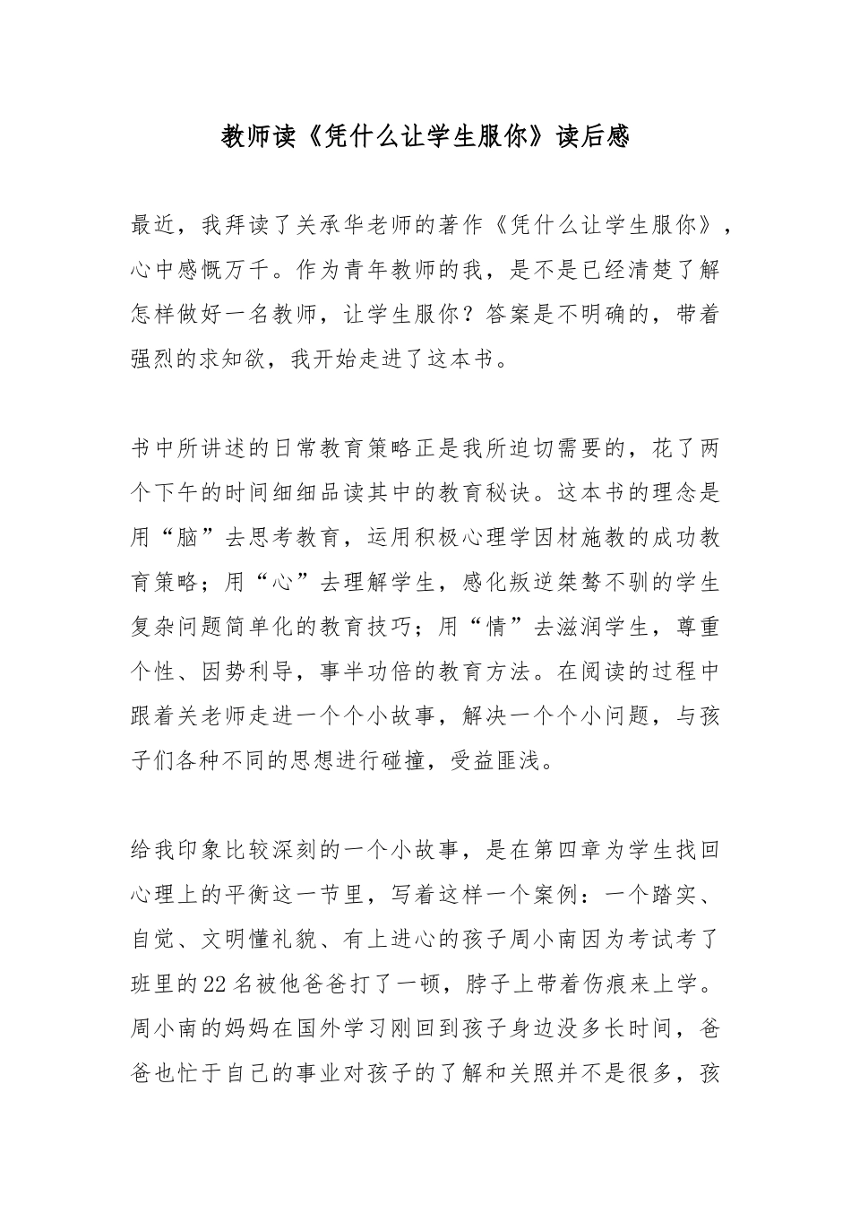 教师读《凭什么让学生服你》读后感.docx_第1页