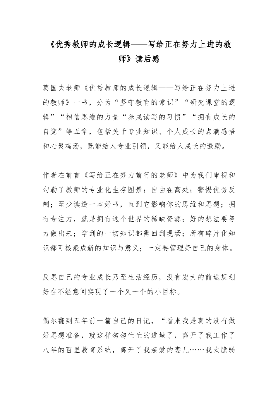 《优秀教师的成长逻辑——写给正在努力上进的教师》读后感.docx_第1页