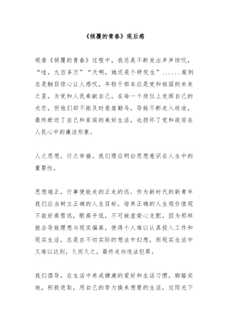 《倾覆的青春》观后感2篇.docx
