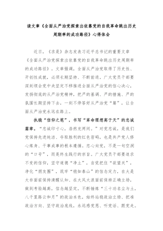 读文章《全面从严治党探索出依靠党的自我革命跳出历史周期率的成功路径》心得体会3篇.docx