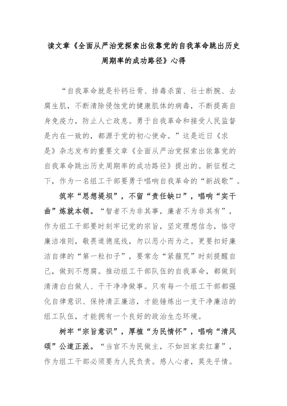 读文章《全面从严治党探索出依靠党的自我革命跳出历史周期率的成功路径》心得3篇.docx_第1页