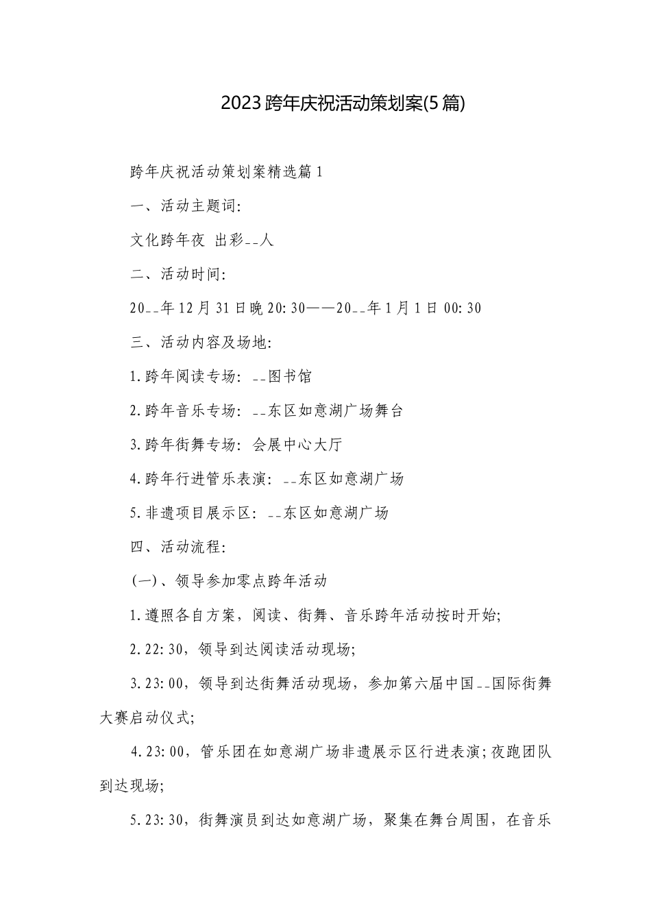 2023跨年庆祝活动策划案(5篇).docx_第1页