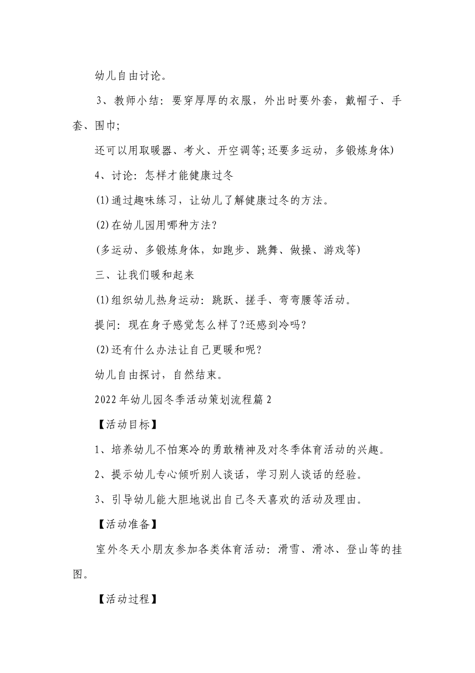 2023年幼儿园冬季活动策划流程8篇.docx_第2页